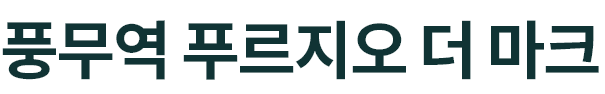 풍무 푸르지오 더 마크 로고